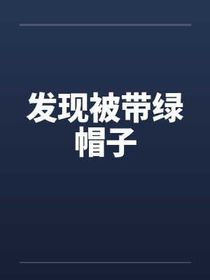 发现被带绿帽子by佚名笔趣阁无弹窗封面