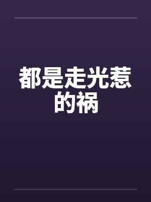 都是走光惹的祸笔趣阁无弹窗封面