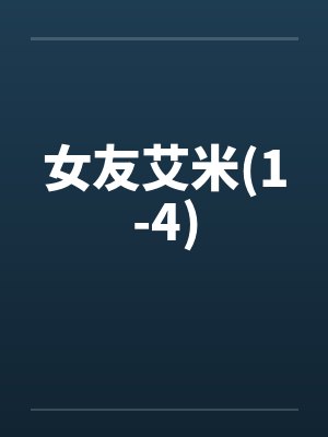 女友艾米(1-4)by佚名封面