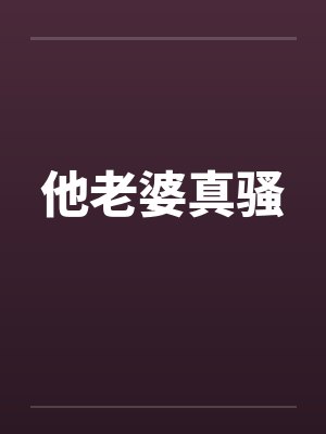 他老婆真骚by佚名封面