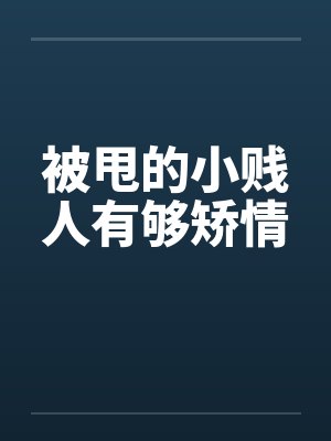 被甩的小贱人有够矫情by佚名封面