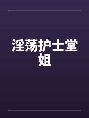 淫荡护士堂姐by佚名封面