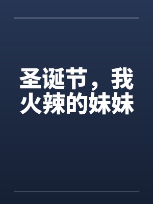 圣诞节，我火辣的妹妹封面
