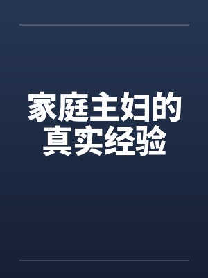 家庭主妇的真实经验by佚名封面