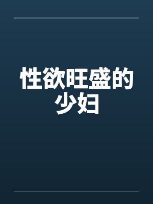 性欲旺盛的少妇by佚名笔趣阁无弹窗封面