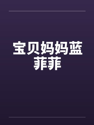 宝贝妈妈蓝菲菲by佚名封面