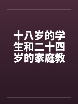 十八岁的学生和二十四岁的家庭教师by佚名封面