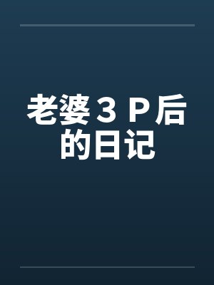 老婆３Ｐ后的日记by佚名笔趣阁无弹窗封面