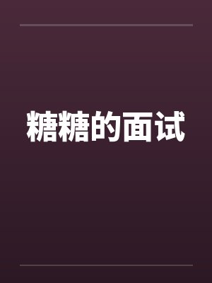 糖糖的面试by佚名笔趣阁无弹窗封面