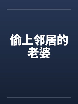 偷上邻居的老婆封面