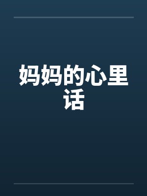 妈妈的心里话by佚名笔趣阁无弹窗封面