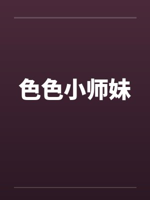 色色小师妹封面