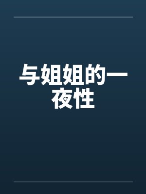 与姐姐的一夜性封面