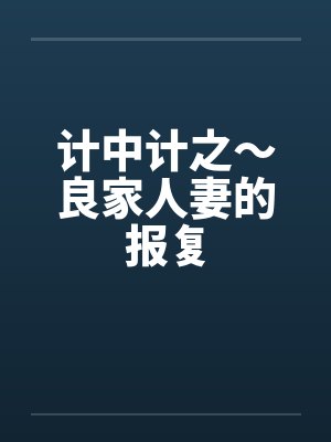 计中计之～良家人妻的报复封面