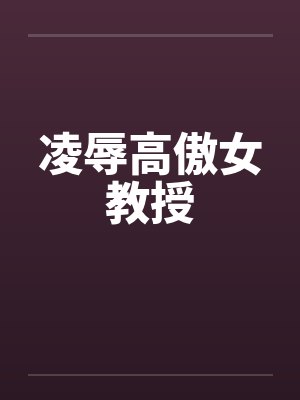 凌辱高傲女教授by佚名封面
