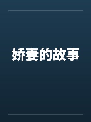娇妻的故事by佚名封面