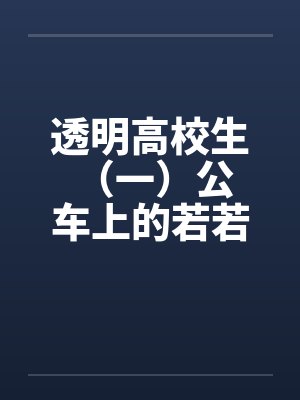 透明高校生 （一）公车上的若若笔趣阁无弹窗封面