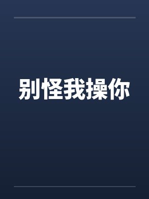 别怪我操你封面