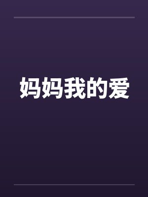 妈妈我的爱by佚名封面