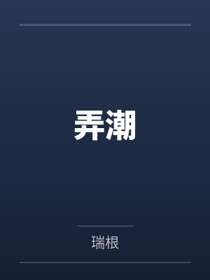 弄潮by瑞根笔趣阁无弹窗封面
