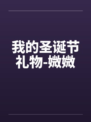 我的圣诞节礼物-媺媺by佚名笔趣阁无弹窗封面