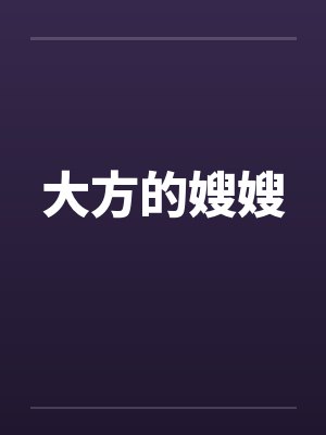大方的嫂嫂by佚名笔趣阁无弹窗封面
