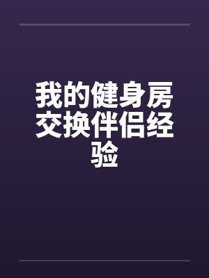 我的健身房交换伴侣经验by佚名封面