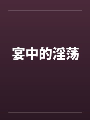 宴中的淫荡笔趣阁无弹窗封面