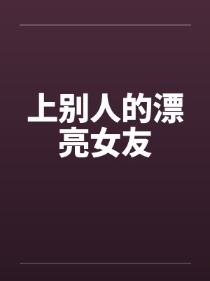 上别人的漂亮女友笔趣阁无弹窗封面