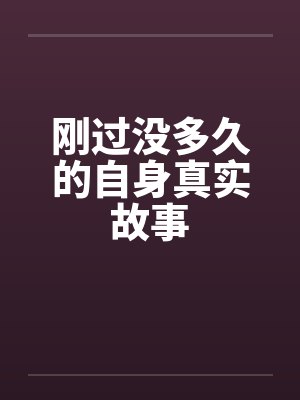 刚过没多久的自身真实故事封面