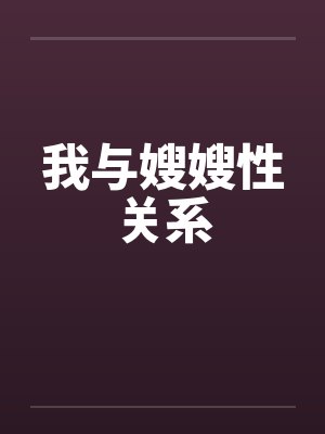 我与嫂嫂性关系笔趣阁无弹窗封面
