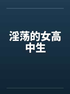 淫荡的女高中生by佚名封面