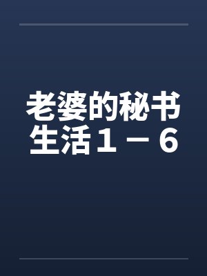 老婆的秘书生活１－６by佚名笔趣阁无弹窗封面