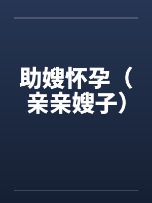 助嫂怀孕（亲亲嫂子）笔趣阁无弹窗封面