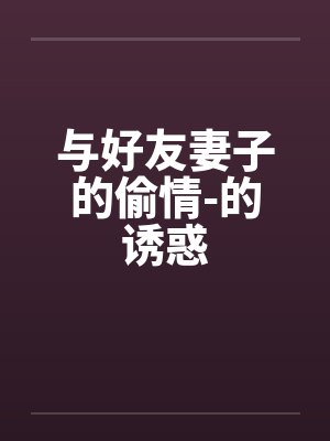 与好友妻子的偷情-的诱惑by佚名封面