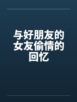 与好朋友的女友偷情的回忆by佚名笔趣阁无弹窗封面