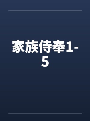 家族侍奉1-5by佚名封面