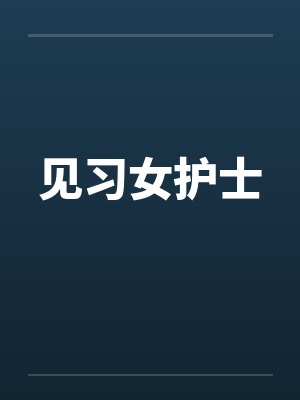 见习女护士by佚名笔趣阁无弹窗封面