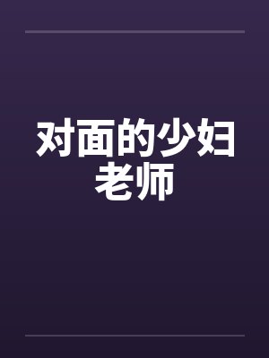 对面的少妇老师by佚名笔趣阁无弹窗封面