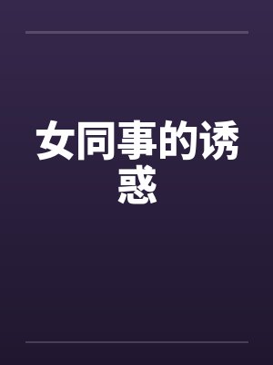 女同事的诱惑封面