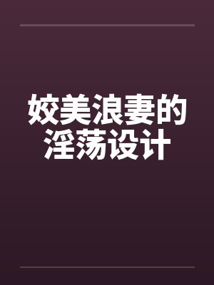 姣美浪妻的淫荡设计笔趣阁无弹窗封面