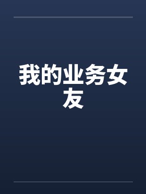 我的业务女友笔趣阁无弹窗封面