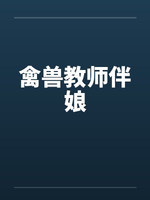 禽兽教师伴娘笔趣阁无弹窗封面