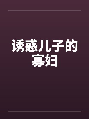 诱惑儿子的寡妇by佚名封面