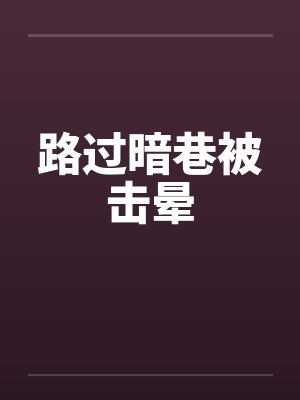 路过暗巷被击晕by佚名封面