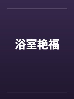 浴室艳福封面