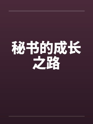 秘书的成长之路by佚名封面