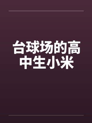 台球场的高中生小米by佚名封面