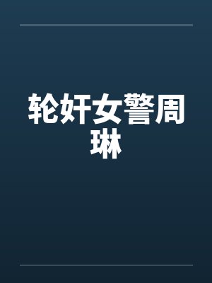 轮奸女警周琳by佚名封面