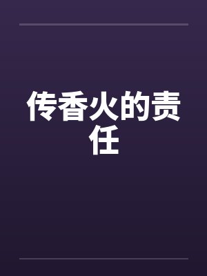 传香火的责任by佚名封面